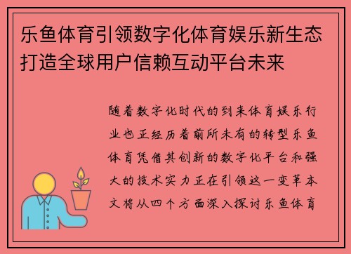 乐鱼体育引领数字化体育娱乐新生态打造全球用户信赖互动平台未来