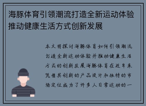 海豚体育引领潮流打造全新运动体验推动健康生活方式创新发展