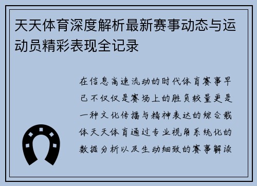 天天体育深度解析最新赛事动态与运动员精彩表现全记录