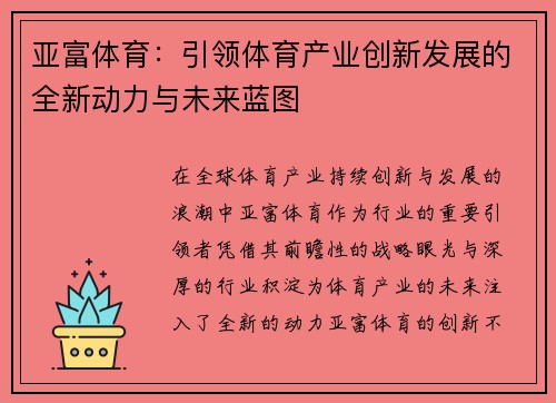 亚富体育：引领体育产业创新发展的全新动力与未来蓝图
