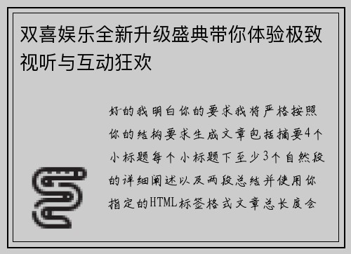 双喜娱乐全新升级盛典带你体验极致视听与互动狂欢