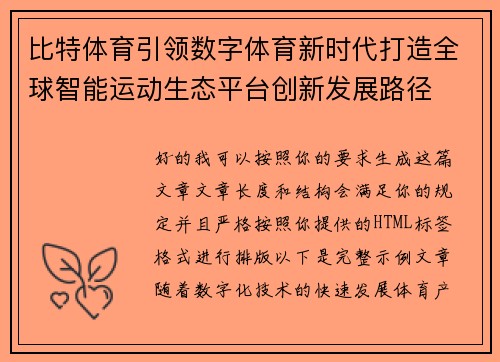 比特体育引领数字体育新时代打造全球智能运动生态平台创新发展路径