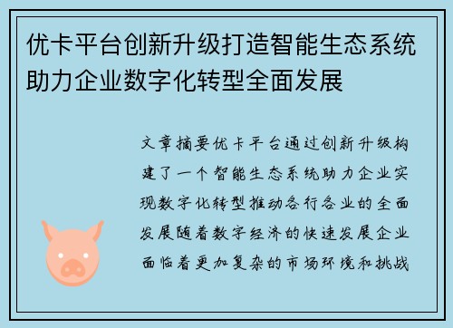 优卡平台创新升级打造智能生态系统助力企业数字化转型全面发展