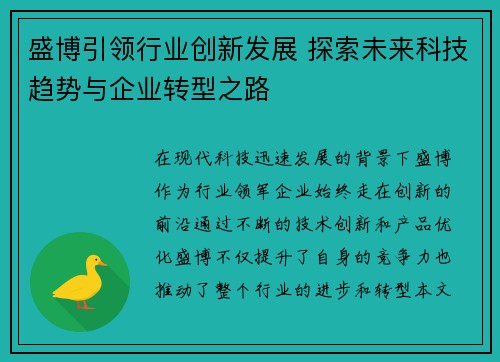 盛博引领行业创新发展 探索未来科技趋势与企业转型之路
