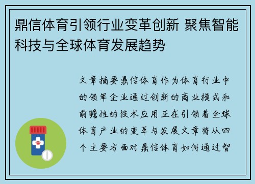 鼎信体育引领行业变革创新 聚焦智能科技与全球体育发展趋势 鼎信体育引领行业变革创新 聚焦智能科技与全球体育发展趋势