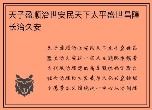 天子盈顺治世安民天下太平盛世昌隆长治久安
