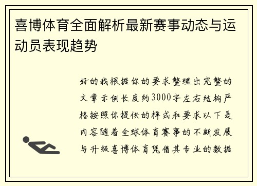 喜博体育全面解析最新赛事动态与运动员表现趋势