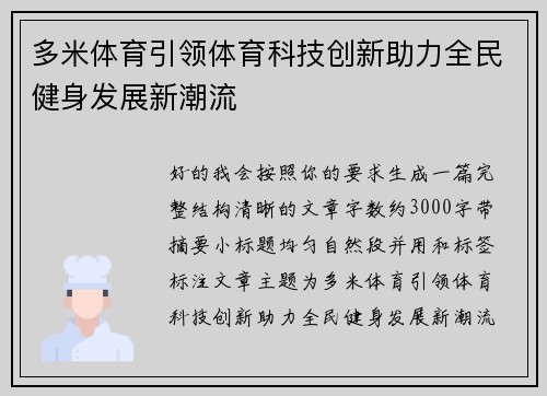 多米体育引领体育科技创新助力全民健身发展新潮流