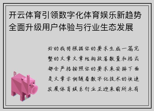 开云体育引领数字化体育娱乐新趋势全面升级用户体验与行业生态发展