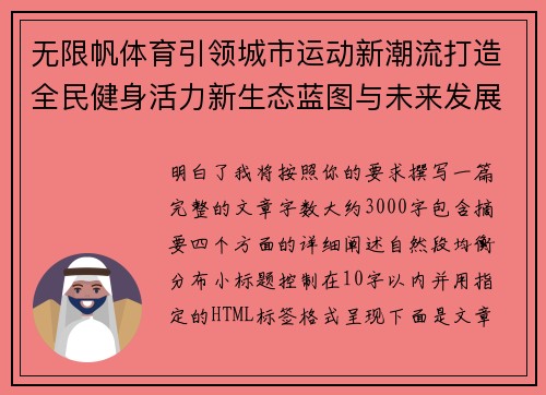 无限帆体育引领城市运动新潮流打造全民健身活力新生态蓝图与未来发展愿景
