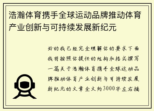 浩瀚体育携手全球运动品牌推动体育产业创新与可持续发展新纪元