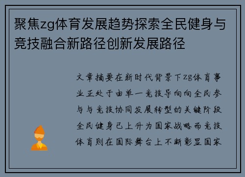 聚焦zg体育发展趋势探索全民健身与竞技融合新路径创新发展路径
