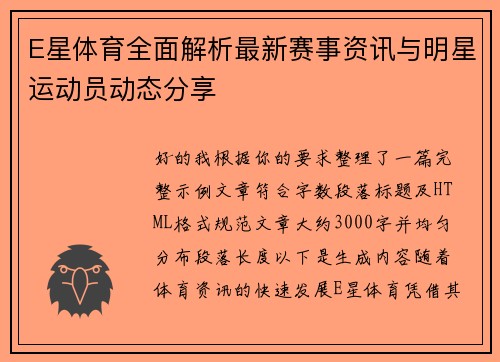 E星体育全面解析最新赛事资讯与明星运动员动态分享