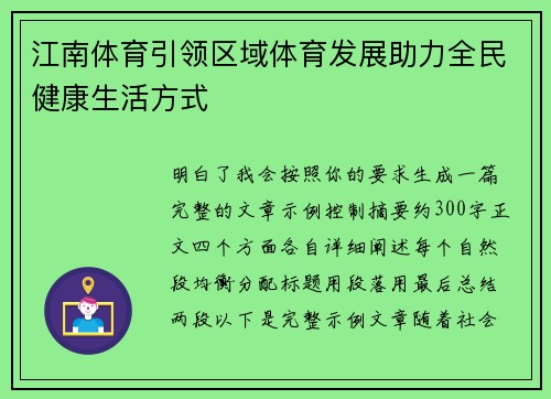 江南体育引领区域体育发展助力全民健康生活方式