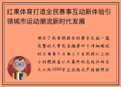 红果体育打造全民赛事互动新体验引领城市运动潮流新时代发展