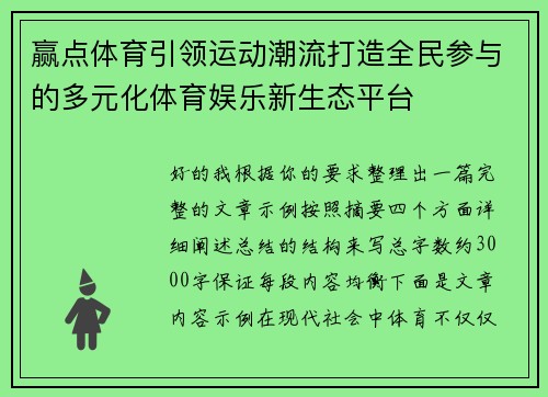 赢点体育引领运动潮流打造全民参与的多元化体育娱乐新生态平台