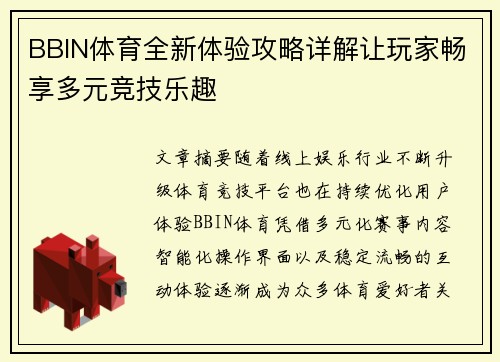 BBIN体育全新体验攻略详解让玩家畅享多元竞技乐趣