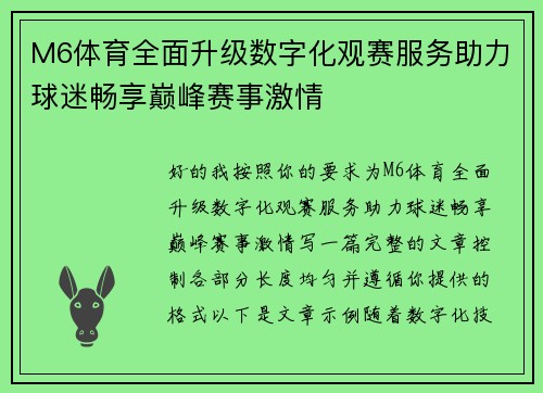 M6体育全面升级数字化观赛服务助力球迷畅享巅峰赛事激情