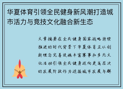 华夏体育引领全民健身新风潮打造城市活力与竞技文化融合新生态
