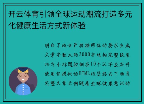 开云体育引领全球运动潮流打造多元化健康生活方式新体验