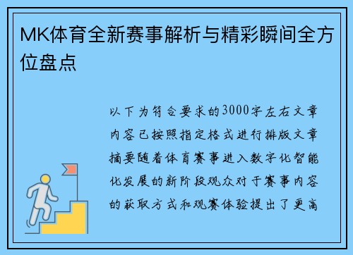 MK体育全新赛事解析与精彩瞬间全方位盘点