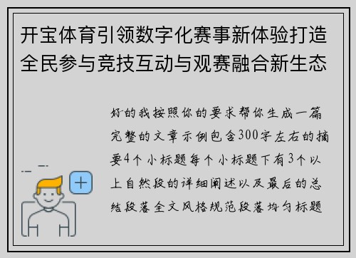 开宝体育引领数字化赛事新体验打造全民参与竞技互动与观赛融合新生态