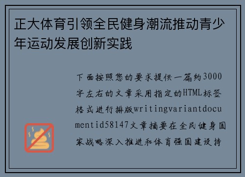 正大体育引领全民健身潮流推动青少年运动发展创新实践