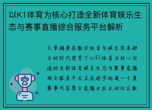 以K1体育为核心打造全新体育娱乐生态与赛事直播综合服务平台解析