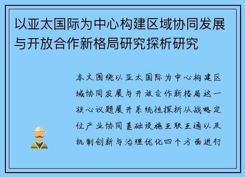 以亚太国际为中心构建区域协同发展与开放合作新格局研究探析研究