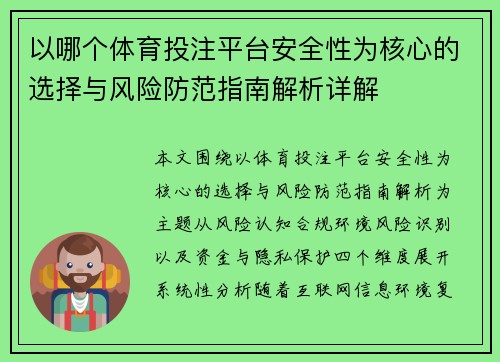 以哪个体育投注平台安全性为核心的选择与风险防范指南解析详解