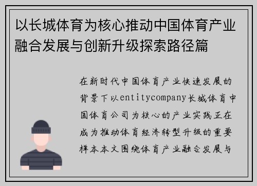 以长城体育为核心推动中国体育产业融合发展与创新升级探索路径篇