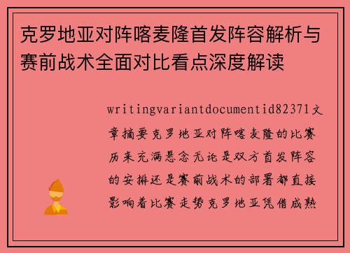 克罗地亚对阵喀麦隆首发阵容解析与赛前战术全面对比看点深度解读