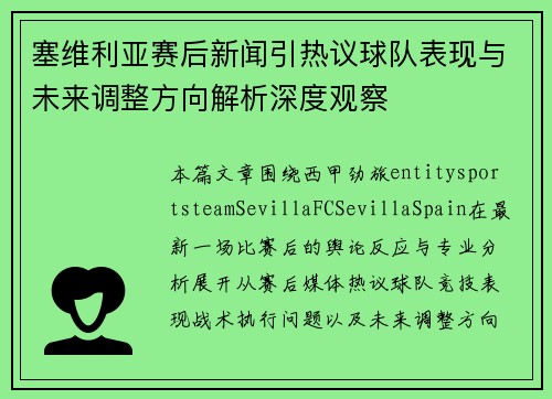 塞维利亚赛后新闻引热议球队表现与未来调整方向解析深度观察