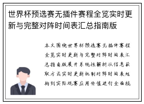 世界杯预选赛无插件赛程全览实时更新与完整对阵时间表汇总指南版