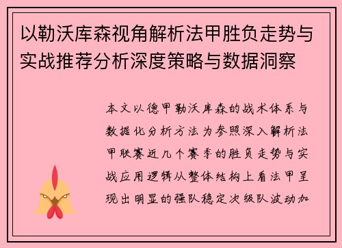以勒沃库森视角解析法甲胜负走势与实战推荐分析深度策略与数据洞察