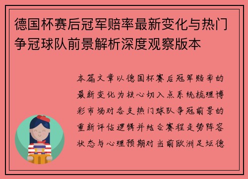 德国杯赛后冠军赔率最新变化与热门争冠球队前景解析深度观察版本