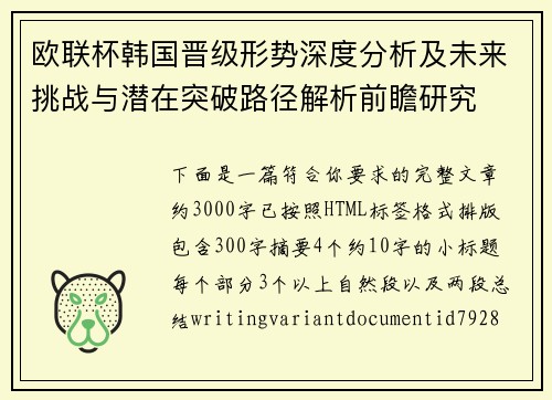 欧联杯韩国晋级形势深度分析及未来挑战与潜在突破路径解析前瞻研究
