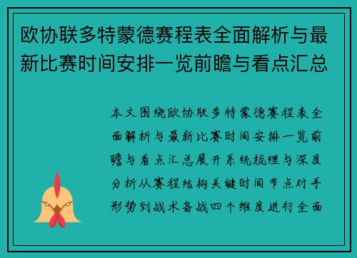 欧协联多特蒙德赛程表全面解析与最新比赛时间安排一览前瞻与看点汇总