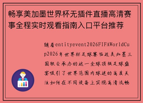 畅享美加墨世界杯无插件直播高清赛事全程实时观看指南入口平台推荐