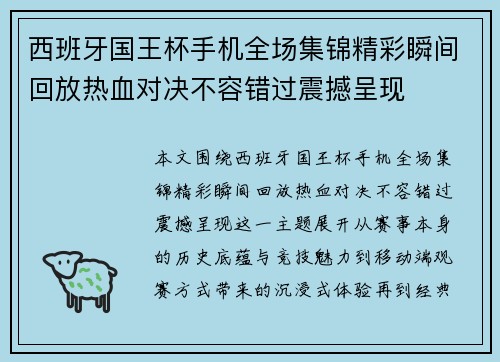 西班牙国王杯手机全场集锦精彩瞬间回放热血对决不容错过震撼呈现