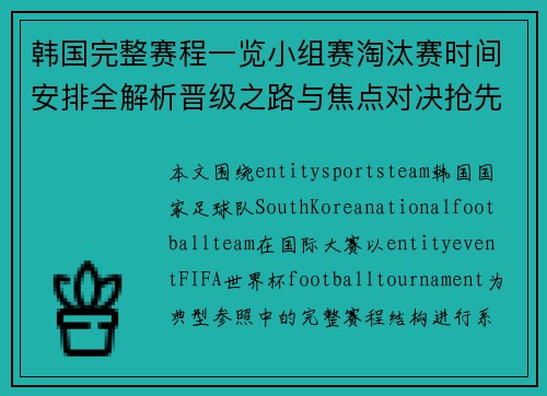 韩国完整赛程一览小组赛淘汰赛时间安排全解析晋级之路与焦点对决抢先看