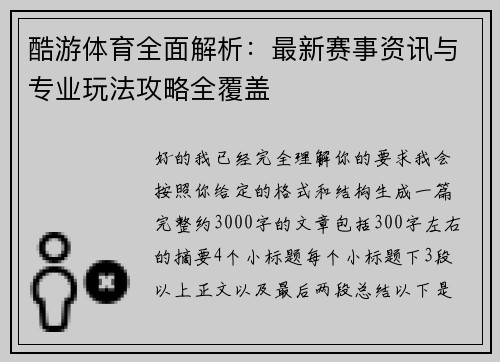 酷游体育全面解析：最新赛事资讯与专业玩法攻略全覆盖