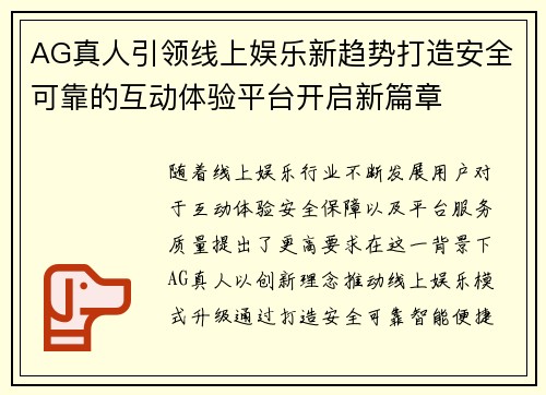 AG真人引领线上娱乐新趋势打造安全可靠的互动体验平台开启新篇章