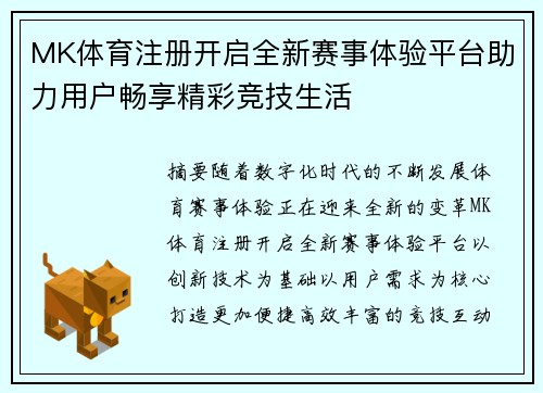 MK体育注册开启全新赛事体验平台助力用户畅享精彩竞技生活