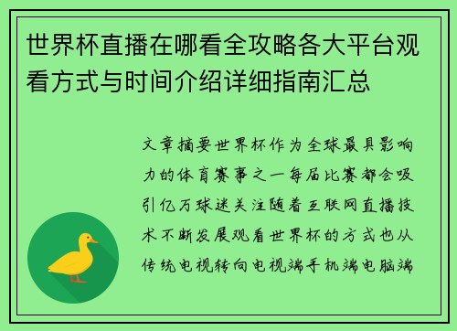 世界杯直播在哪看全攻略各大平台观看方式与时间介绍详细指南汇总