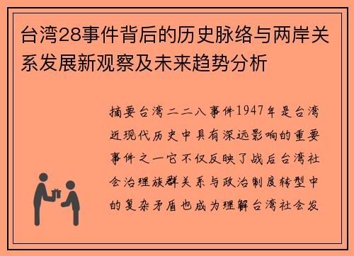 台湾28事件背后的历史脉络与两岸关系发展新观察及未来趋势分析 台湾28事件背后的历史脉络与两岸关系发展新观察及未来趋势分析