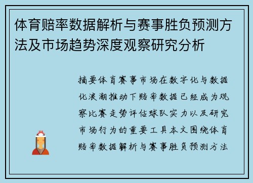 体育赔率数据解析与赛事胜负预测方法及市场趋势深度观察研究分析