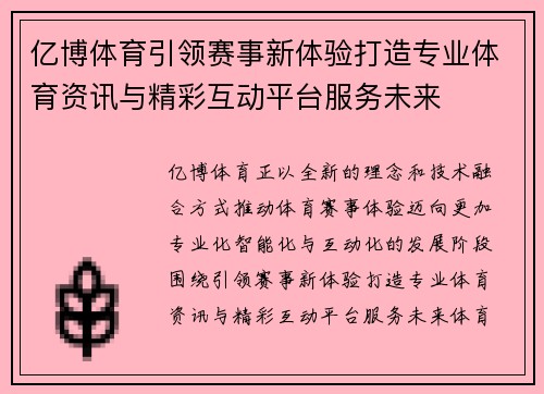 亿博体育引领赛事新体验打造专业体育资讯与精彩互动平台服务未来 亿博体育引领赛事新体验打造专业体育资讯与精彩互动平台服务未来
