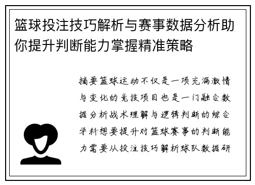 篮球投注技巧解析与赛事数据分析助你提升判断能力掌握精准策略