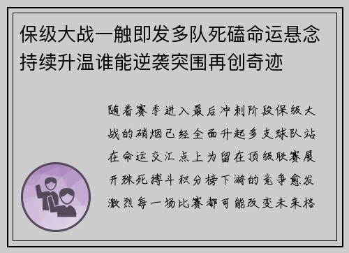 保级大战一触即发多队死磕命运悬念持续升温谁能逆袭突围再创奇迹 保级大战一触即发多队死磕命运悬念持续升温谁能逆袭突围再创奇迹